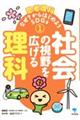 社会の視野を広げる理科