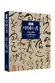 図鑑 中国の書