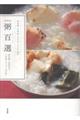粥百選 新装版