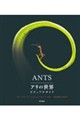 ANTS アリの世界 ビジュアルガイド