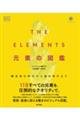 THE ELEMENTS 元素の図鑑