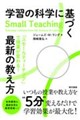 学習の科学に基づく最新の教え方