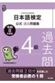 日本語検定公式過去問題集4級 令和8年度版