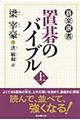 置碁のバイブル　上