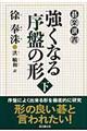 強くなる序盤の形　下