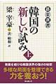 韓国の新しい試み　上