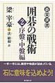 囲碁の戦術　２（序盤・中盤編）