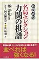 名局セレクション力闘の棋譜