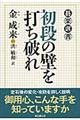 初段の壁を打ち破れ