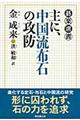 主に、中国流布石の攻防