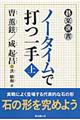 ノータイムで打つ一手　上