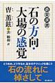 石の方向・大場の感覚