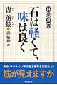 石は軽くて、味は良く