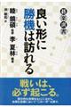 良い形に勝機は訪れる