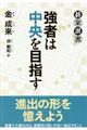 強者は中央を目指す