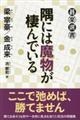 隅には魔物が棲んでいる