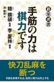 手筋の力は棋力です