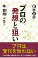 プロの発想と狙い