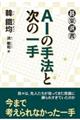 ＡＩの手法と次の一手