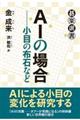 ＡＩの場合ー小目の布石など