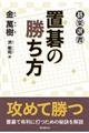 置碁の勝ち方