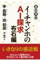 イ・チャンホのＡＩ探求　布石編