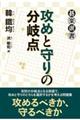 攻めと守りの分岐点