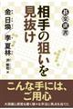 相手の狙いを見抜け