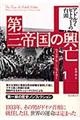 第三帝国の興亡 1
