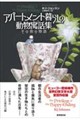 アパートメント暮らしの動物寓話集 その他の物語