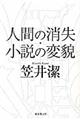 人間の消失・小説の変貌