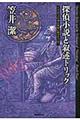 探偵小説と叙述トリック