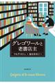 グレゴワールと老書店主