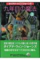 九年目の魔法 上