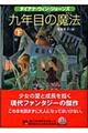 九年目の魔法　下