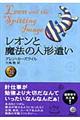 レオンと魔法の人形遣い 上