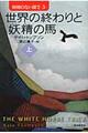 世界の終わりと妖精の馬　上