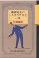 藤田先生のミステリアスな一年