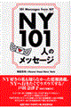 ＮＹ　１０１人のメッセージ