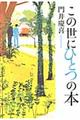 この世にひとつの本