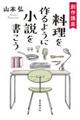 創作講座　料理を作るように小説を書こう