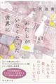 わたしがいなくなった世界に