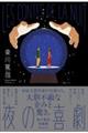 夜の喜劇