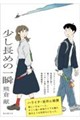 少し長めの一瞬