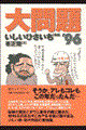 大問題 ’96