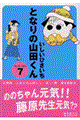 となりの山田くん 7(’94/10〜’95/3)