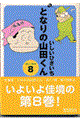となりの山田くん 8(’95/4〜’95/9)