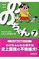 ののちゃん 7(’00/4→’00/9)