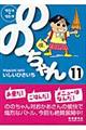 ののちゃん 11(’02/4→’02/9)