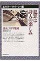 犯罪は詩人の楽しみ